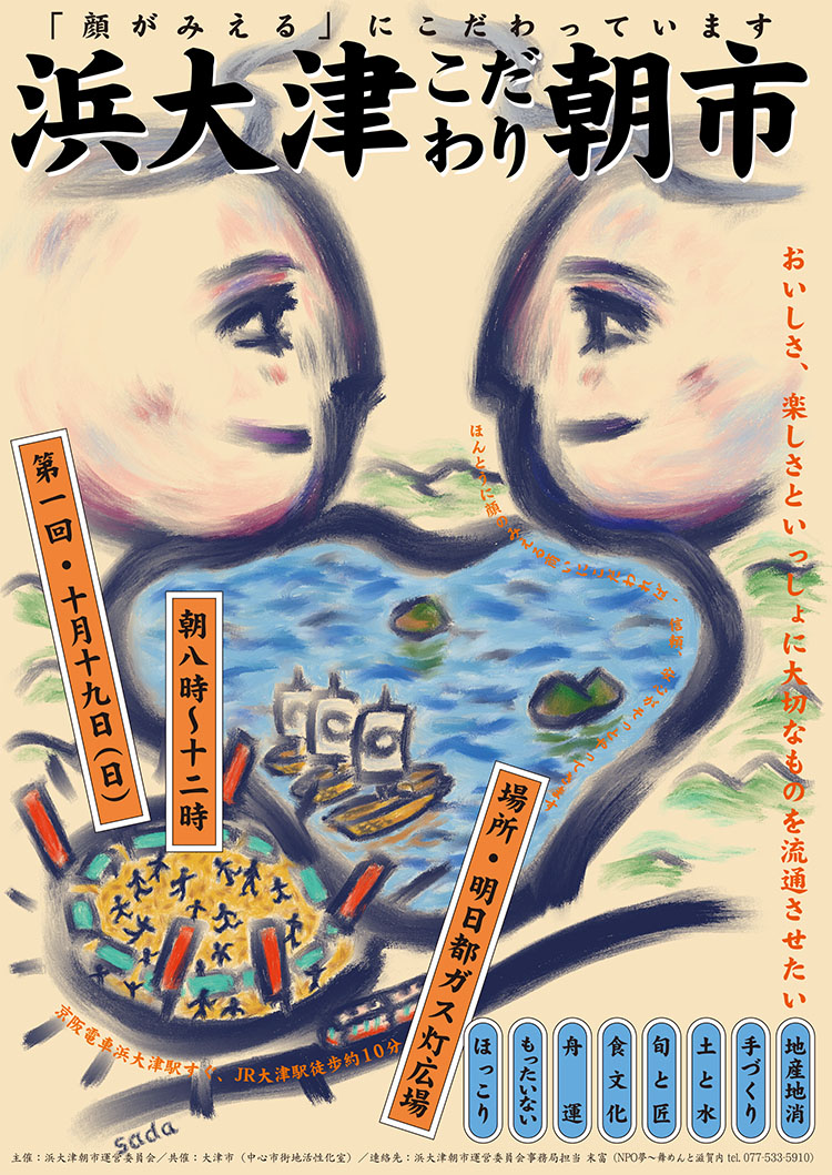 浜大津こだわり朝市