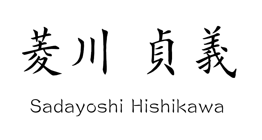菱川貞義ロゴ