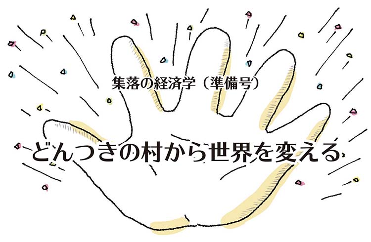 持続可能経済システム