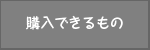 購入できるもの