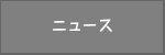 ニュース