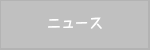 ニュース